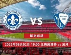 3连胜 德(dé)乙(yǐ) 08月(yuè)02日 达姆施(shī)塔特(tè) vs 波鴻(hóng)