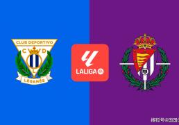 西甲前瞻比分预测：莱加内斯VS巴利亚多