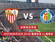 中比分 08月26日 塞维利亚 vs 赫塔菲 周一高(gāo)飛(fēi)