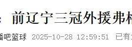 重磅加盟！你好，CBA！冠军外援(yuán)二次联手張(zhāng)镇麟(lín)