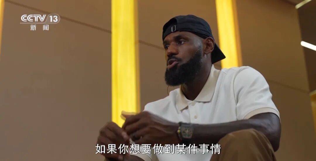 詹(zhān)姆斯:中国年輕(qīng)人热爱籃(lán)球,而且越(yuè)来越(yuè)优秀!